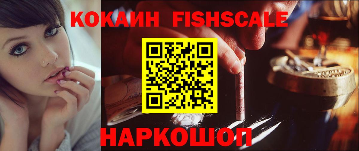 Кокаин Fish Scale Заводоуковск